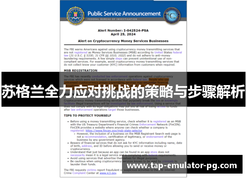 苏格兰全力应对挑战的策略与步骤解析