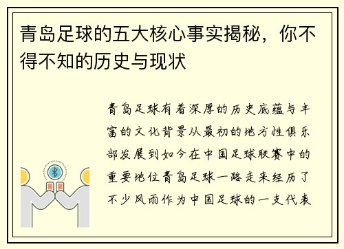 青岛足球的五大核心事实揭秘，你不得不知的历史与现状