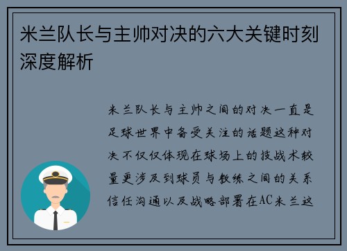 米兰队长与主帅对决的六大关键时刻深度解析