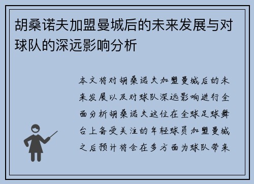 胡桑诺夫加盟曼城后的未来发展与对球队的深远影响分析