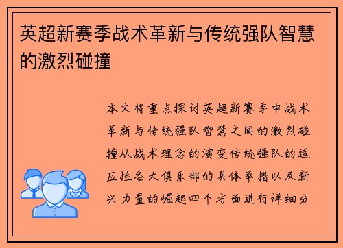 英超新赛季战术革新与传统强队智慧的激烈碰撞