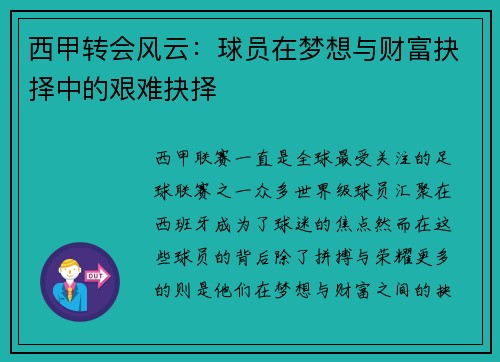 西甲转会风云：球员在梦想与财富抉择中的艰难抉择