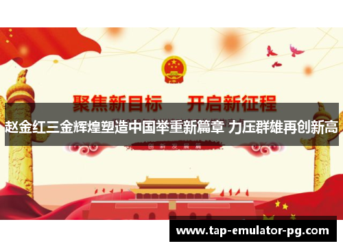 赵金红三金辉煌塑造中国举重新篇章 力压群雄再创新高