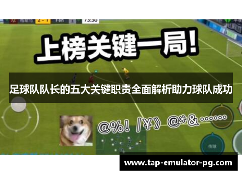 足球队队长的五大关键职责全面解析助力球队成功