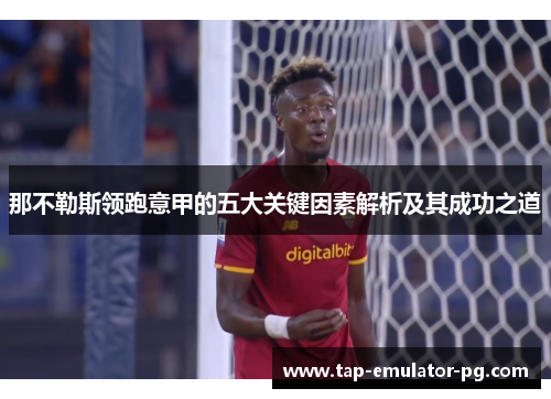 那不勒斯领跑意甲的五大关键因素解析及其成功之道