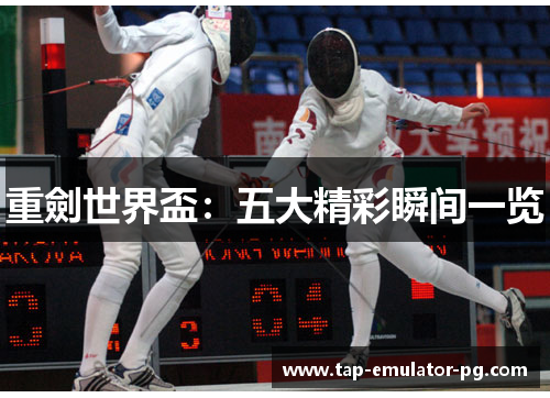 重劍世界盃:五大精彩瞬间一览 重劍世界盃:五大精彩瞬间一览