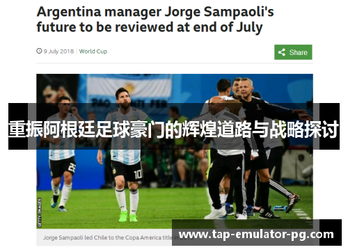 重振阿根廷足球豪门的辉煌道路与战略探讨