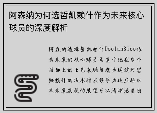 阿森纳为何选哲凯赖什作为未来核心球员的深度解析