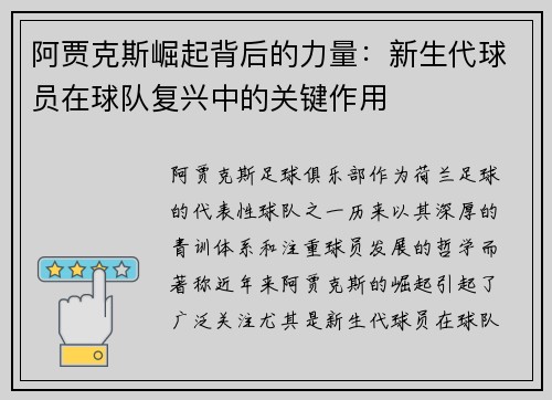 阿贾克斯崛起背后的力量：新生代球员在球队复兴中的关键作用