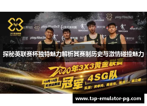 探秘英联赛杯独特魅力解析其赛制历史与激情碰撞魅力 探秘英联赛杯独特魅力解析其赛制历史与激情碰撞魅力