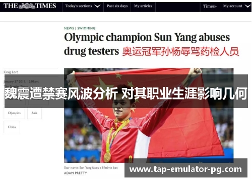 魏震遭禁赛风波分析 对其职业生涯影响几何