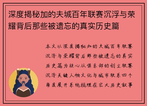 深度揭秘加的夫城百年联赛沉浮与荣耀背后那些被遗忘的真实历史篇