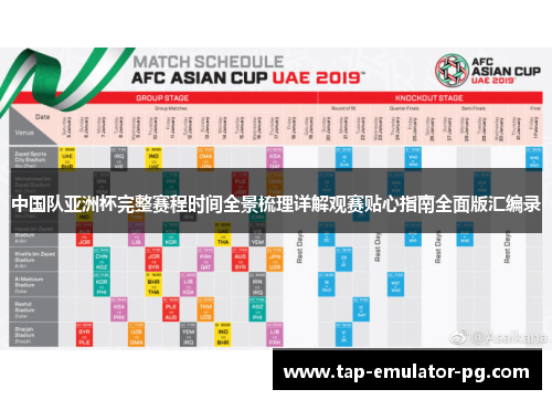 中国队亚洲杯完整赛程时间全景梳理详解观赛贴心指南全面版汇编录