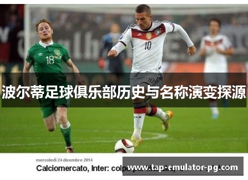 波尔蒂足球俱乐部历史与名称演变探源