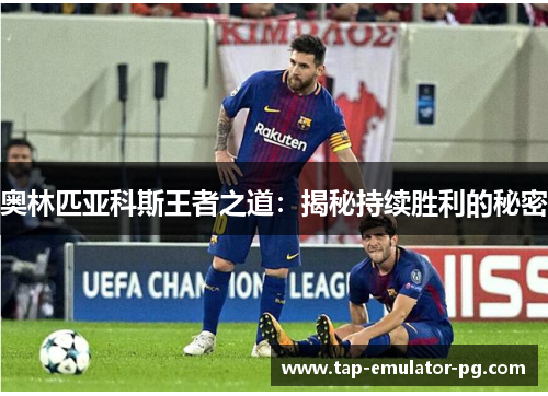 奥林匹亚科斯王者之道:揭秘持续胜利的秘密 奥林匹亚科斯王者之道:揭秘持续胜利的秘密