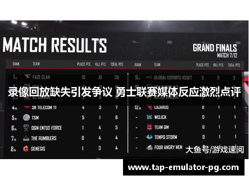 录像回放缺失引发争议 勇士联赛媒体反应激烈点评