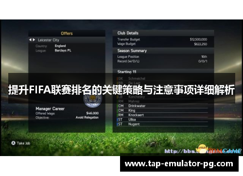 提升FIFA联赛排名的关键策略与注意事项详细解析 提升FIFA联赛排名的关键策略与注意事项详细解析