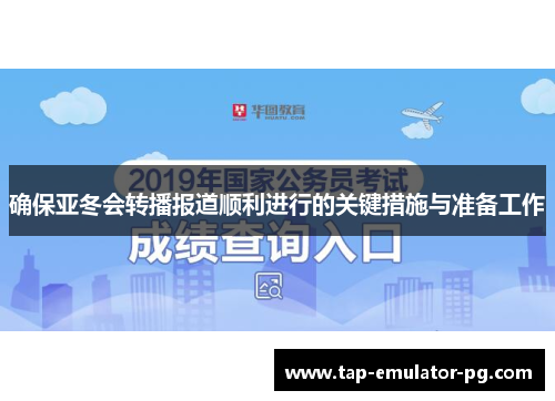 确保亚冬会转播报道顺利进行的关键措施与准备工作