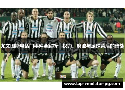 尤文图斯电话门事件全解析：权力、腐败与足球背后的暗战