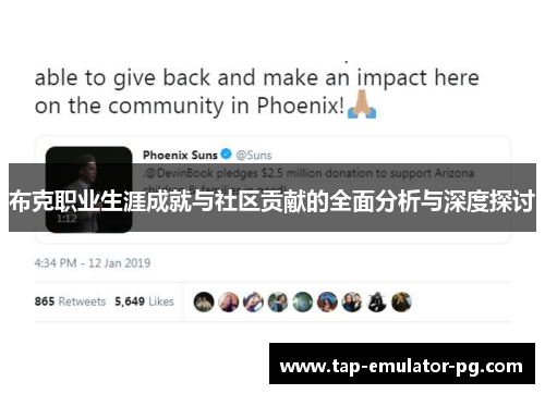 布克职业生涯成就与社区贡献的全面分析与深度探讨