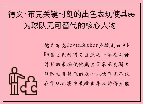 德文·布克关键时刻的出色表现使其成为球队无可替代的核心人物
