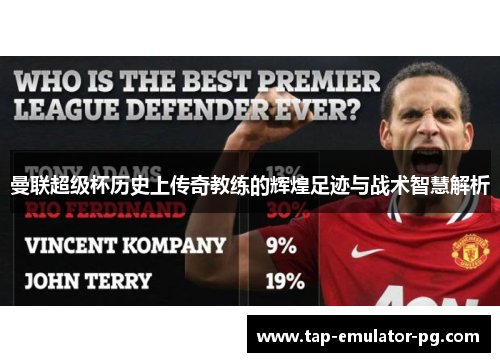 曼联超级杯历史上传奇教练的辉煌足迹与战术智慧解析