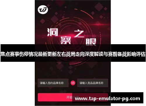 焦点赛事伤停情况最新更新左右战局走向深度解读与赛前备战影响评估 焦点赛事伤停情况最新更新左右战局走向深度解读与赛前备战影响评估
