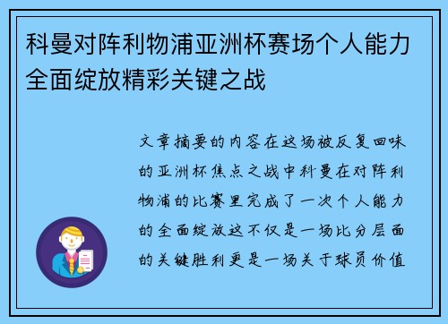 科曼对阵利物浦亚洲杯赛场个人能力全面绽放精彩关键之战 科曼对阵利物浦亚洲杯赛场个人能力全面绽放精彩关键之战