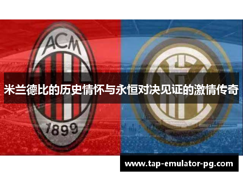 米兰德比的历史情怀与永恒对决见证的激情传奇
