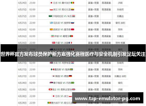 世界杯官方发布球员保护新方案强化赛程医疗与安全机制引发足坛关注