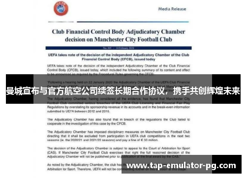 曼城宣布与官方航空公司续签长期合作协议,携手共创辉煌未来 曼城宣布与官方航空公司续签长期合作协议,携手共创辉煌未来