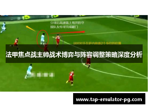 法甲焦点战主帅战术博弈与阵容调整策略深度分析