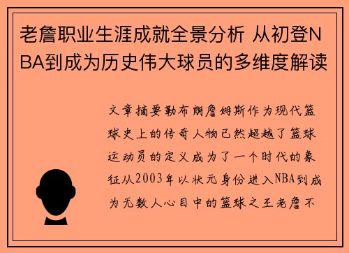 老詹职业生涯成就全景分析 从初登NBA到成为历史伟大球员的多维度解读 老詹职业生涯成就全景分析 从初登NBA到成为历史伟大球员的多维度解读