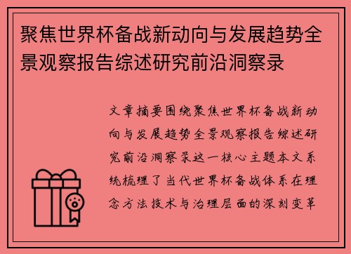 聚焦世界杯备战新动向与发展趋势全景观察报告综述研究前沿洞察录 聚焦世界杯备战新动向与发展趋势全景观察报告综述研究前沿洞察录