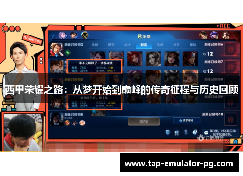 西甲荣耀之路：从梦开始到巅峰的传奇征程与历史回顾