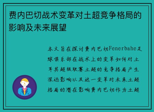 费内巴切战术变革对土超竞争格局的影响及未来展望