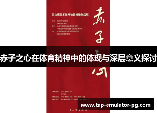 赤子之心在体育精神中的体现与深层意义探讨