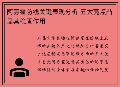 阿劳霍防线关键表现分析 五大亮点凸显其稳固作用