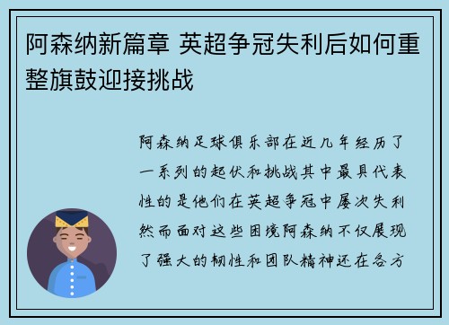 阿森纳新篇章 英超争冠失利后如何重整旗鼓迎接挑战