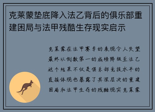 克莱蒙垫底降入法乙背后的俱乐部重建困局与法甲残酷生存现实启示