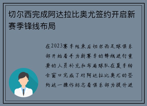 切尔西完成阿达拉比奥尤签约开启新赛季锋线布局