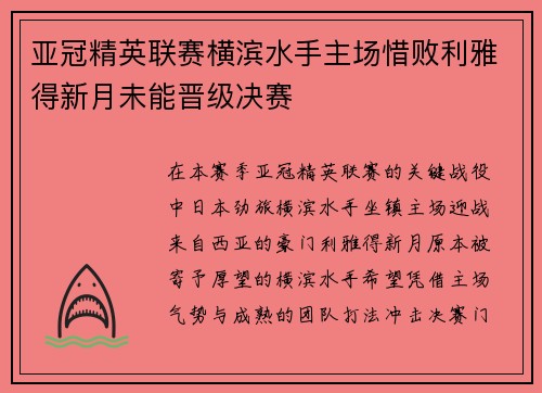 亚冠精英联赛横滨水手主场惜败利雅得新月未能晋级决赛