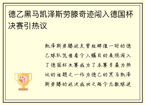 德乙黑马凯泽斯劳滕奇迹闯入德国杯决赛引热议