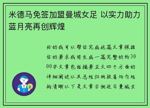 米德马免签加盟曼城女足 以实力助力蓝月亮再创辉煌