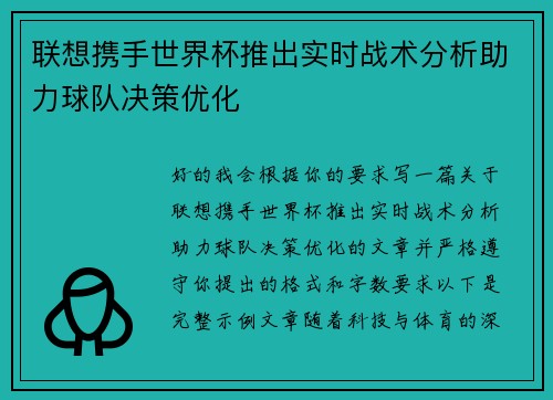 联想携手世界杯推出实时战术分析助力球队决策优化
