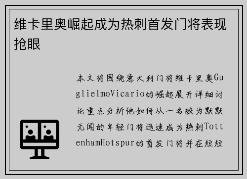 维卡里奥崛起成为热刺首发门将表现抢眼 维卡里奥崛起成为热刺首发门将表现抢眼