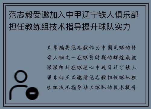 范志毅受邀加入中甲辽宁铁人俱乐部担任教练组技术指导提升球队实力 范志毅受邀加入中甲辽宁铁人俱乐部担任教练组技术指导提升球队实力