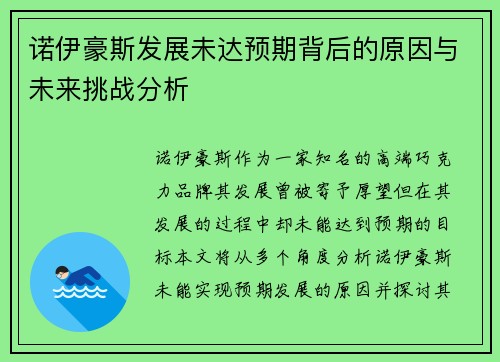 诺伊豪斯发展未达预期背后的原因与未来挑战分析 诺伊豪斯发展未达预期背后的原因与未来挑战分析