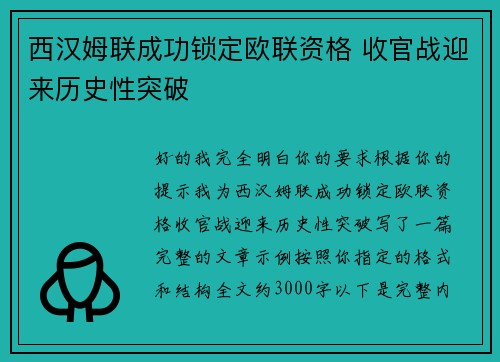 西汉姆联成功锁定欧联资格 收官战迎来历史性突破 西汉姆联成功锁定欧联资格 收官战迎来历史性突破