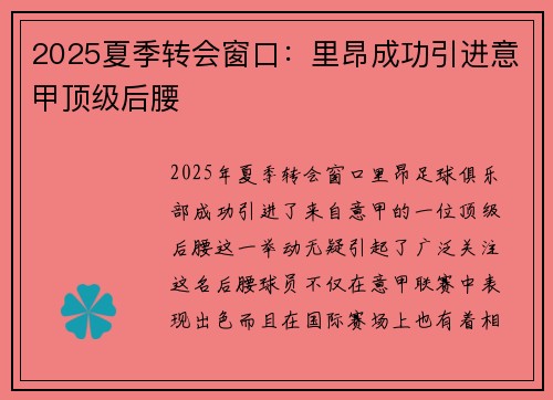 2025夏季转会窗口：里昂成功引进意甲顶级后腰
